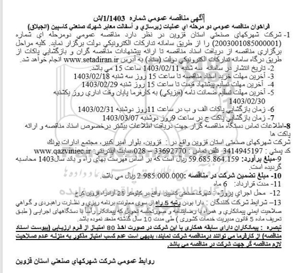 مناقصه عملیات زیرسازی و آسفالت معابر 