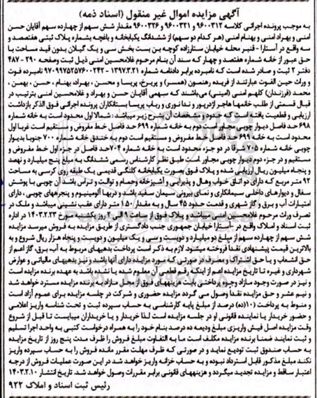 مزایده فروش یکبابخانه و باغچه به شماره پلاک ثبتی هفتصد و سه
