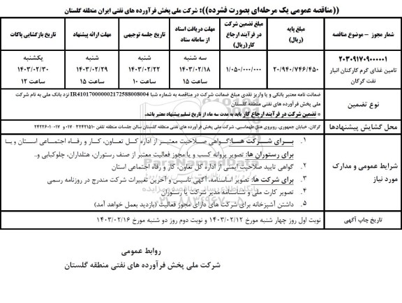 مناقصه تامین غذای گرم کارکنان انبار نفت 