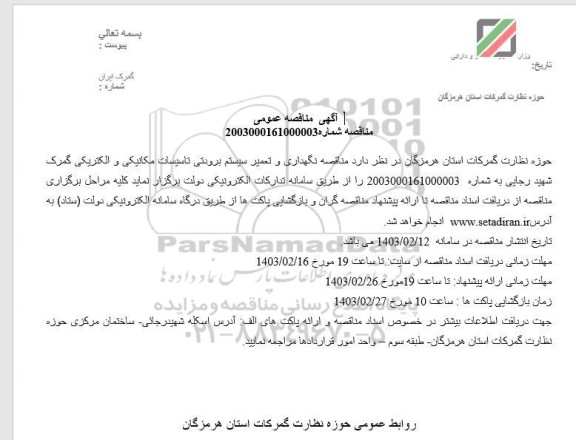 مناقصه نگهداری و تعمیر سیستم برودتی تاسیسات مکانیکی و الکتریکی 