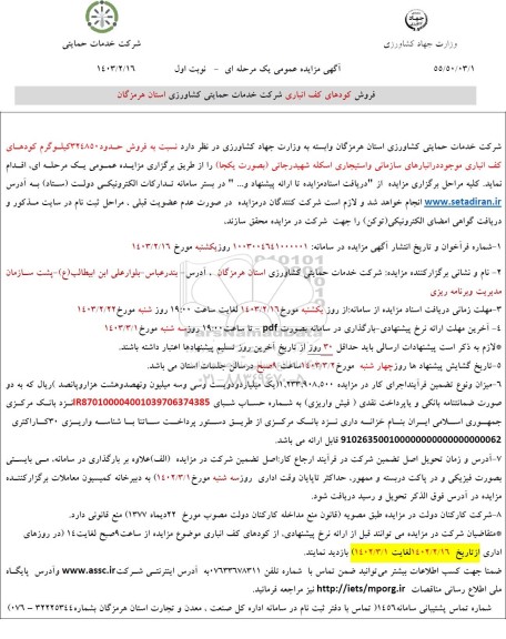 مزایده فروش کودهای کف انباری