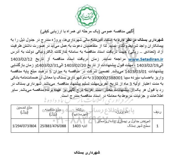 مناقصه تعویض جداول و بهسازی پیاده رو معابر سطح شهر 