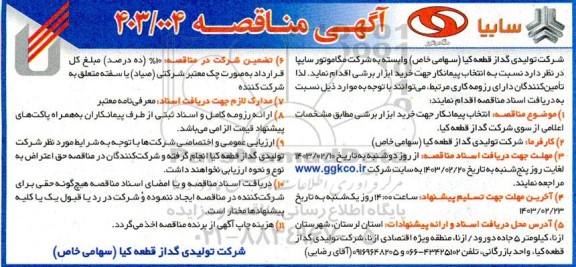 مناقصه انتخاب پیمانکار جهت خرید ابزار برشی