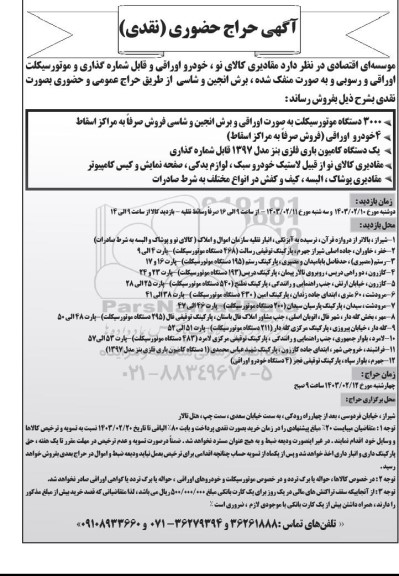 حراج حضوری (نقدی) مقادیری کالای نو، خودرو اوراقی و قابل شماره گذاری و... 