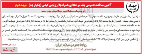 مناقصه خرید یک دستگاه بیل مکانیکی بوم بلند نوبت دوم 