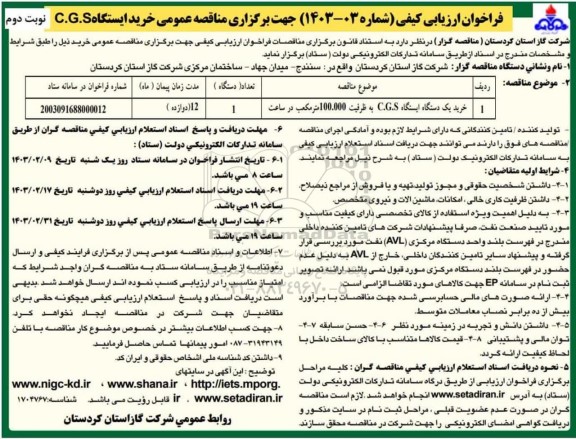 فراخوان ارزیابی کیفی مناقصه عمومی خرید یک دستگاه ایستگاه C.G.S به ظرفیت 100.000 مترمکعب در ساعت- نوبت دوم
