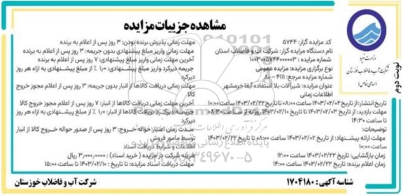 مزایده فروش شیرآلات بلااستفاده - نوبت دوم