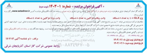 مزایده خودروهای شرکت گاز استان شامل پژو 405 GLX به تعداد 5 دستگاه و ... - نوبت دوم