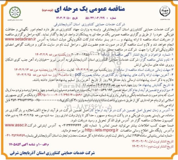 مناقصه انجام امور نگهبانی و حفاظت فیزیکی - نوبت دوم