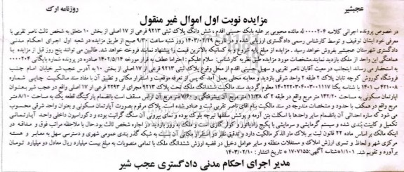 مزایده آپارتمان مسکونی به مساحت 1402/20 مترمربع