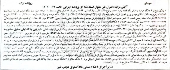 مزایده ششدانگ عرصه و اعیان یک قطعه زمین محصور به مساحت 154.54 مترمربع