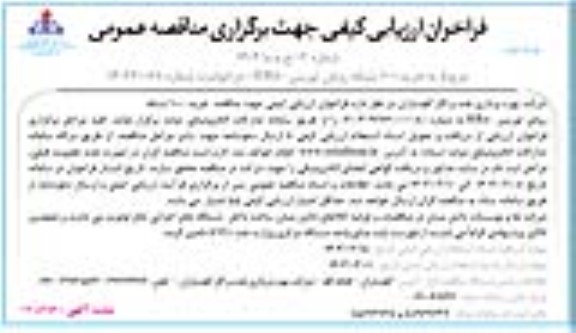 فراخوان ارزیابی کیفی  خرید 1000 بشکه روغن توربین HB80- نوبت دوم