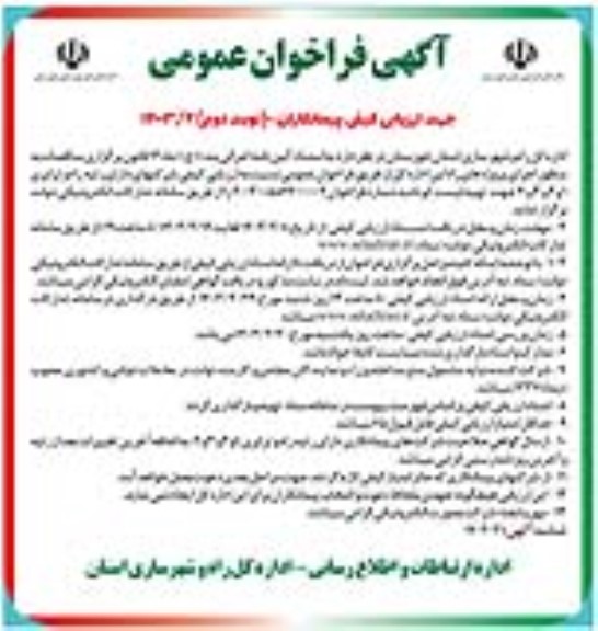 مناقصه، فراخوان ارزیابی کیفی جهت لیست کوتاه ارزیابی کیفی به منظور اجرای پروژه های راه  برای شرکتهای دارای رتبه راه و ترابری 1 و2و3و4  جهت تهیه لیست  کوتاه - نوبت دوم 