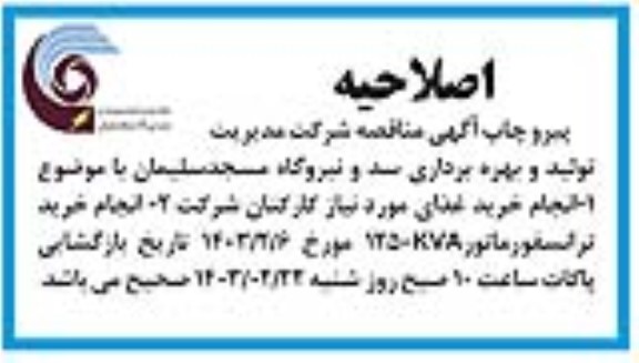 اصلاحیه مناقصه انجام خرید غذای مورد نیاز کارکنان شرکت....