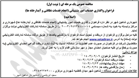 فراخوان واگذاری خدمات پشتیبانی (انجام خدمات نظافتی و آبدارخانه ها) اصلاحیه