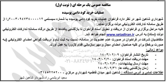 مناقصه عملیات خرید کود دامی پوسیده