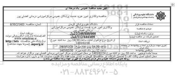 مناقصه واگذاری امور خرید خدمت پزشکان عمومی