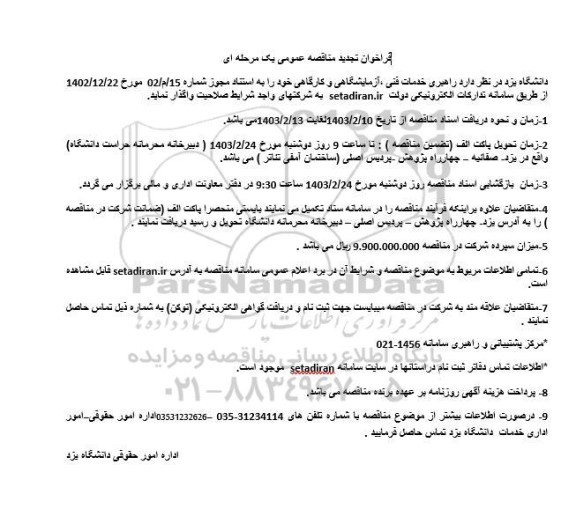 تجدید فراخوان مناقصه راهبری خدمات فنی ، آزمایشگاهی و کارگاهی