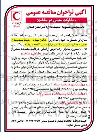 فراخوان مناقصه عمومی مشارکت مدنی در ساخت خانه سازمانی