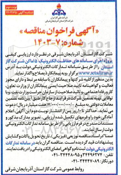 مناقصه پروژه اجرای سامانه های حفاظت الکترونیک 5 اماکن شرکت گاز- نوبت دوم