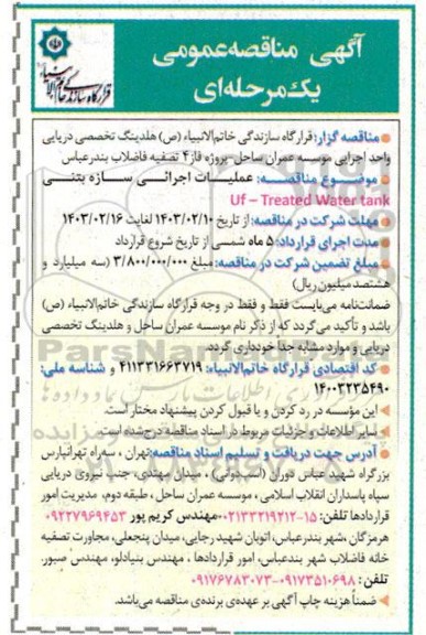 مناقصه عمومی عملیات اجرائی سازه بتنی Uf-Treated Water tank