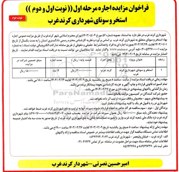 مزایده اجاره استخر و سونای شهرداری مرحله اول نوبت دوم
