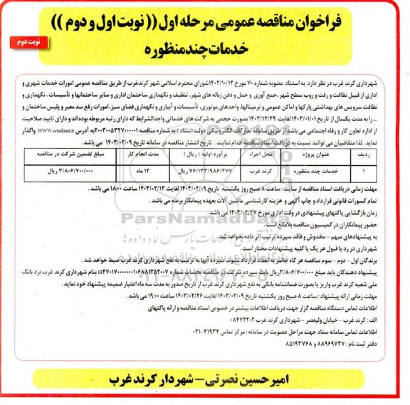 مناقصه خدمات چند منظوره - نوبت دوم