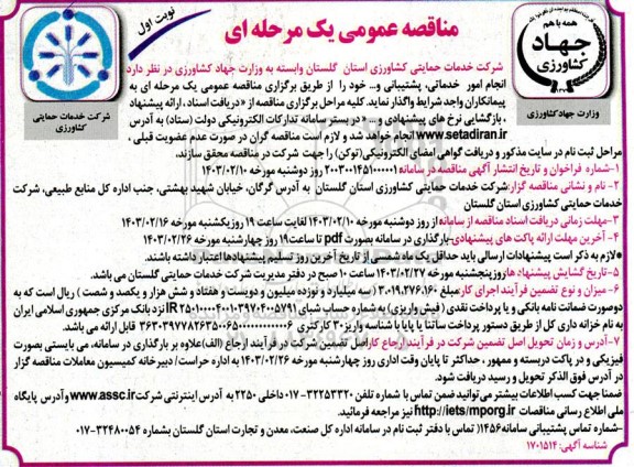 مناقصه انجام امور خدماتی، پشتیبانی و... 