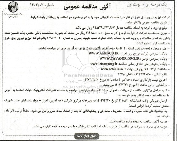 مناقصه عمومی خدمات نگهبانی