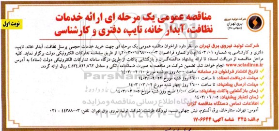مناقصه ارائه خدمات نظافت، آبدارخانه، تایپ، دفتری و کارشناسی