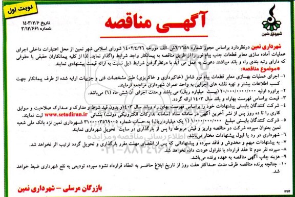 مناقصه  اجرای عملیات آماده سازی معابر قطعات جنب پیام نور