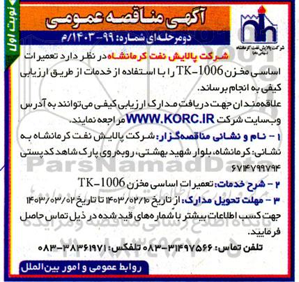 مناقصه تعمیرات اساسی مخزن 1006-TK 
