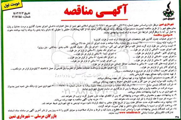 مناقصه اجرای جدول گذاری و مرمت جداول و پازل سطح شهر