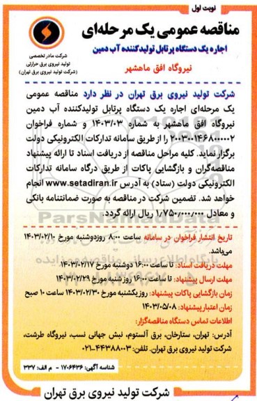 مناقصه اجاره یک دستگاه پرتابل تولید کننده آب دمین نیروگاه افق