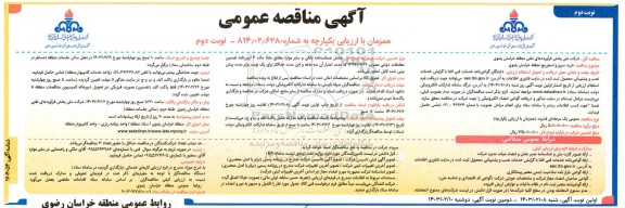 مناقصه عمومی خرید سرور و استوریج منطقه... نوبت دوم 