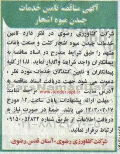  مناقصه تامین خدمات چیدن میوه اشجار