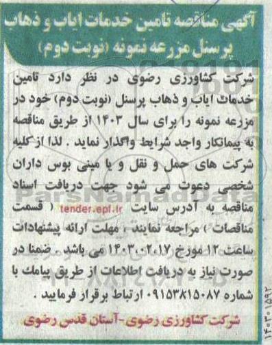 مناقصه ایاب و ذهاب پرسنل مزرعه نمونه - نوبت دوم