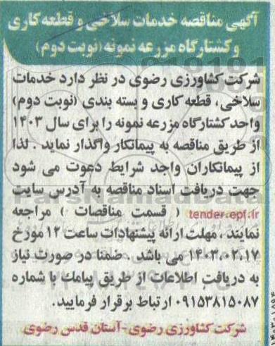 آگهی مناقصه خدمات سلاخی و قطعه کاری کشتارگاه مزرعه نمونه - نوبت دوم