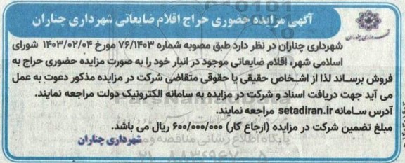  مزایده حضوری حراج اقلام ضایعاتی