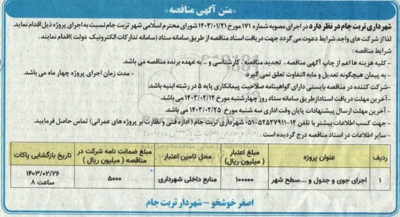 مناقصه اجرای جوی و جدول و ... سطح شهر