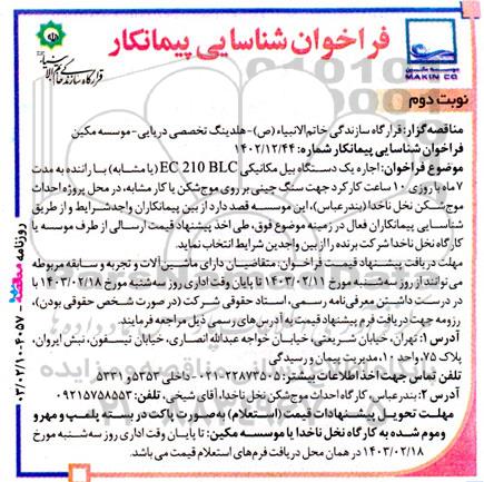 مناقصه اجاره یک دستگاه بیل مکانیکی EC 210BLC - نوبت دوم 