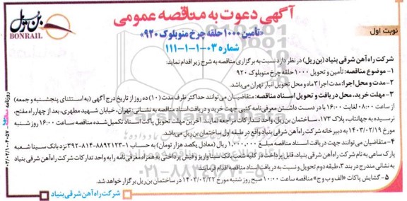 مناقصه تامین و تحویل 1000 حلقه چرخ منوبلوک 920 