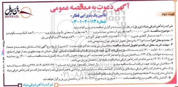 مناقصه تامین پک پذیرایی قطار   نوبت دوم 