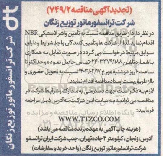تجدید مناقصه تامین انواع واشر لاستیکی nbr