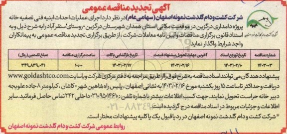 تجدید مناقصه  اجرای عملیات احداث ابنیه فنی تصفیه خانه پروژه دامداری دلفان