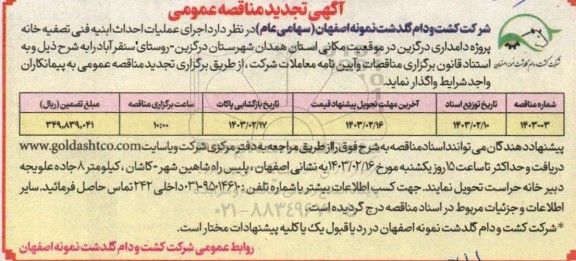 تجدید مناقصه اجرای عملیات احداث ابنیه فنی تصفیه خانه پروژه دامداری 