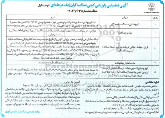 مناقصه طراحی، خرید، نصب، راه اندازی و آموزش افزایش ظرفیت و مکانیزه کردن انبارهای قطعات یدکی و شیمیایی 