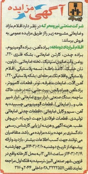 مزایده اقلام مازاد و ضایعاتی
