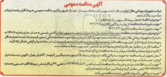 مناقصه عمومی سرویس ایاب و ذهاب پرسنل