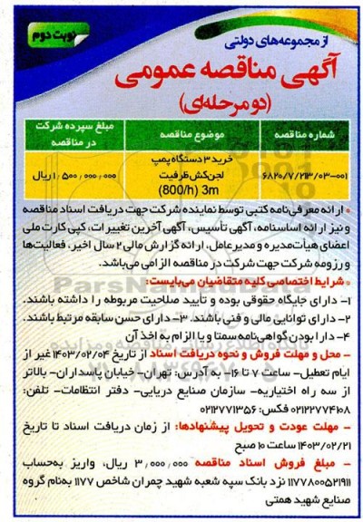 مناقصه  خرید 3 دستگاه پمپ لجن کش ظرفیت (800.h) 3m - نوبت دوم 